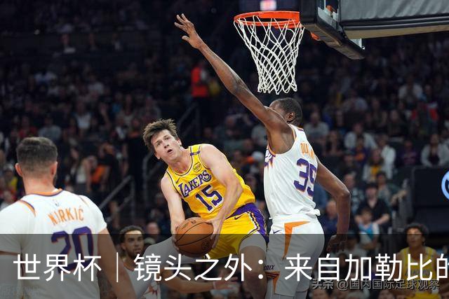 世界杯｜镜头之外：来自加勒比的蓝色海浪——库拉索