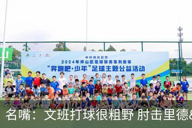 名嘴：文班打球很粗野 肘击里德&推倒布伦森 不握手就是失败者