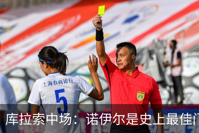 库拉索中场：诺伊尔是史上最佳门将之一，对他打进首球多美妙啊！