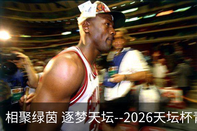 相聚绿茵 逐梦天坛--2026天坛杯青少年足球交流火热开启