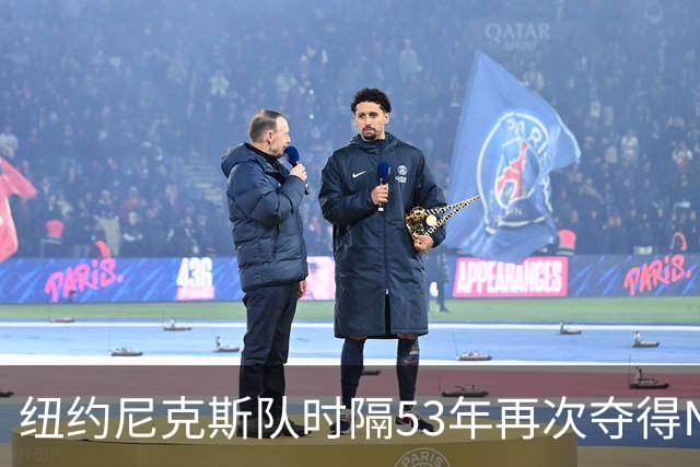 纽约尼克斯队时隔53年再次夺得NBA总冠军