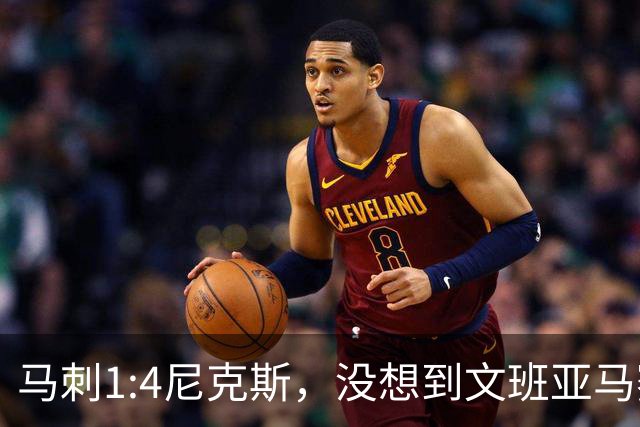 马刺1:4尼克斯，没想到文班亚马赛后表漏心声，要离队？